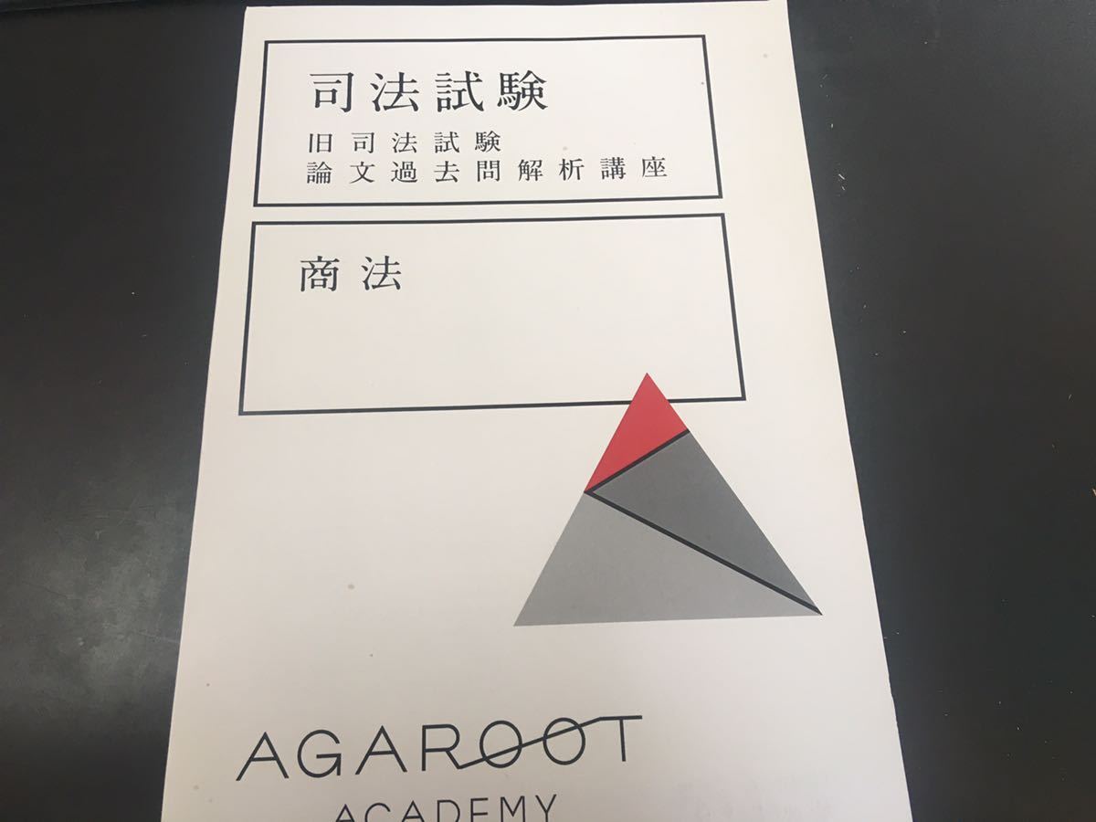 返品送料無料 アガルート 旧司法試験 論文過去問解析講座 商法テキスト