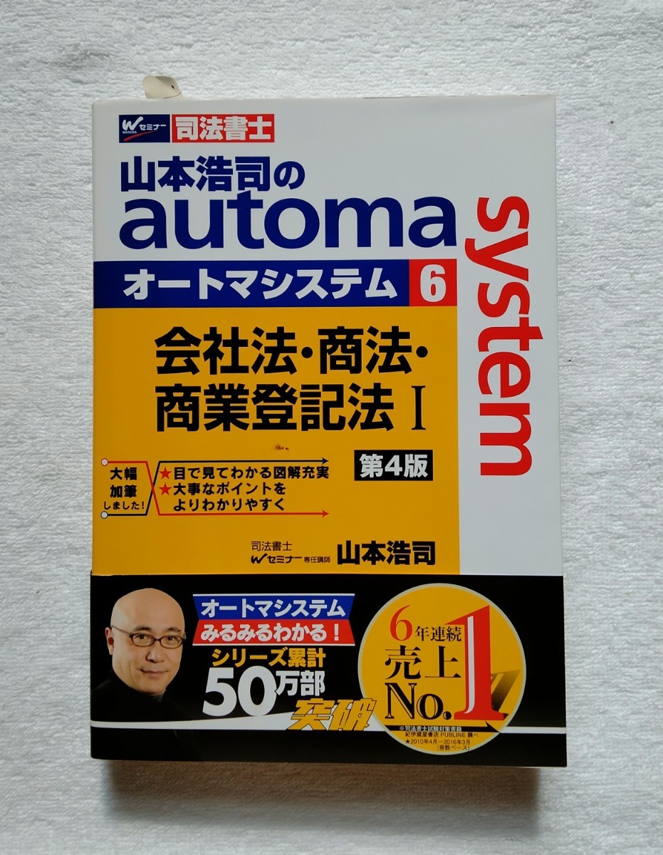 山本浩司　会社法　商法　商業登記法1  司法書士　 オートマ　オートマシステム