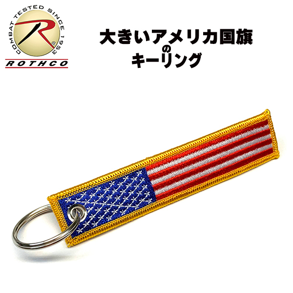 [送料260円]ROTHCO 大きな国旗の ワッペン キーチェーン(カラー) ★ キーホルダー パッチ フラッグ アメリカ国旗 US メンズ_画像1