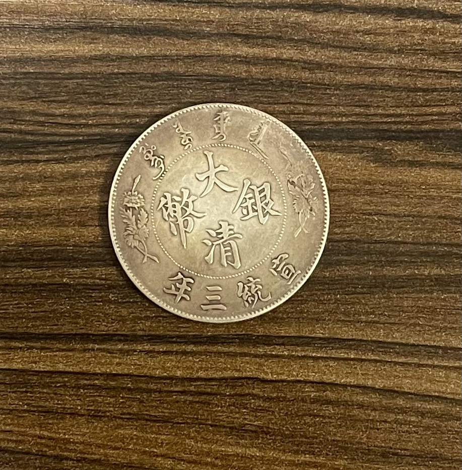 中国古銭　銀貨　大清銀幣　極美品