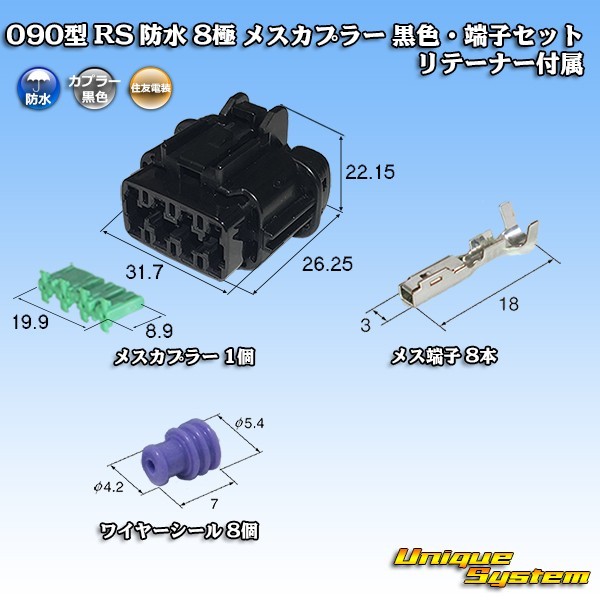 住友電装 090型 RS 防水 8極 メスカプラー 黒色・端子セット リテーナー付属_画像1