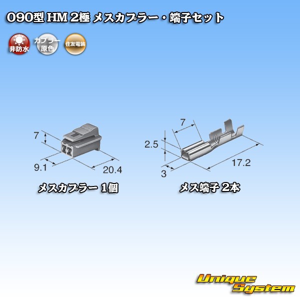 住友電装 090型 HM 2極 メスカプラー・端子セット_画像4