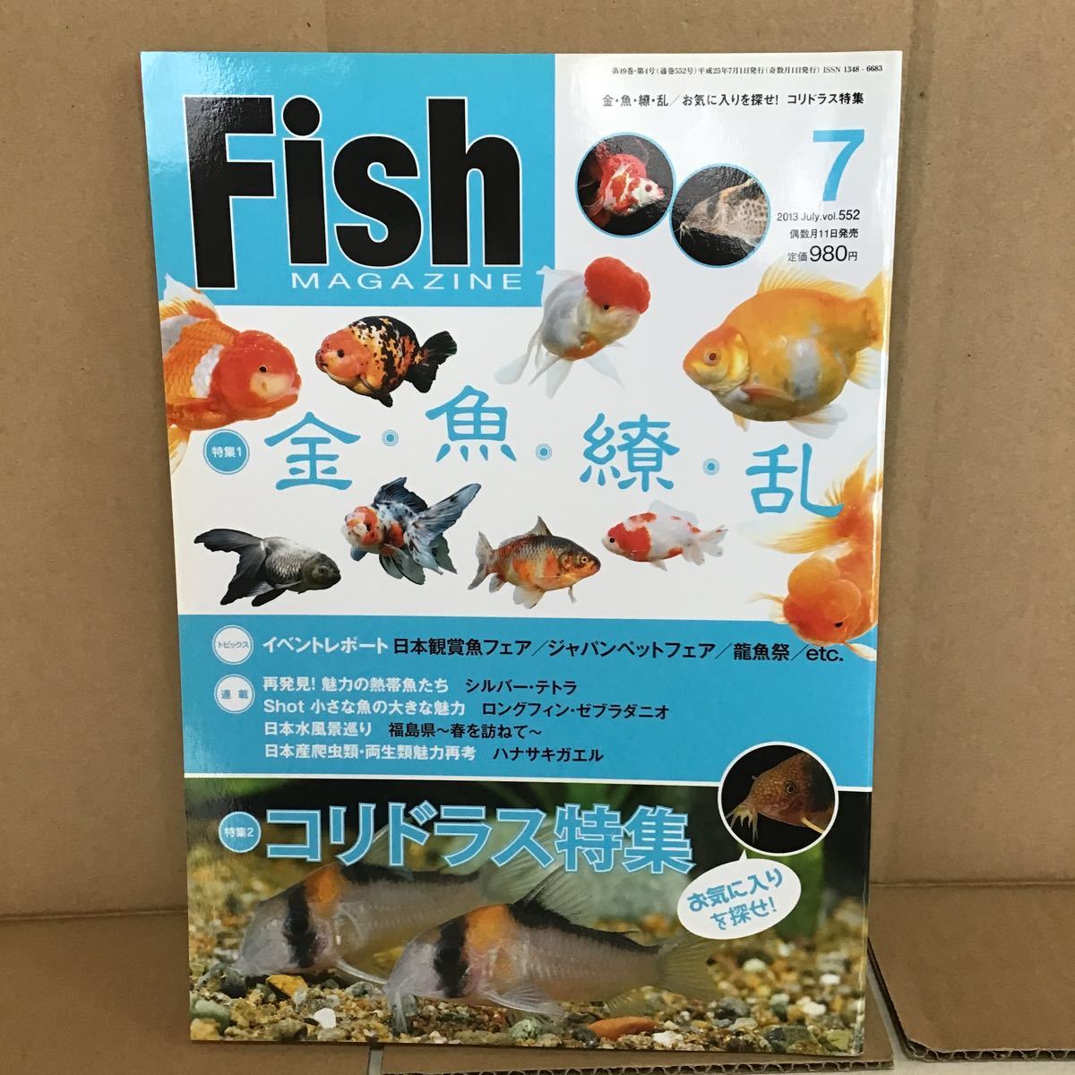 スーパーセール期間限定 フィッシュマガジン 13 7 金魚繚乱 お気に入りを探せ コリドラス 特集 日本 スーパーセール期間限定 フィッシュマガジン 13 7 金魚繚乱 お気に入りを探せ コリドラス 特集 日本