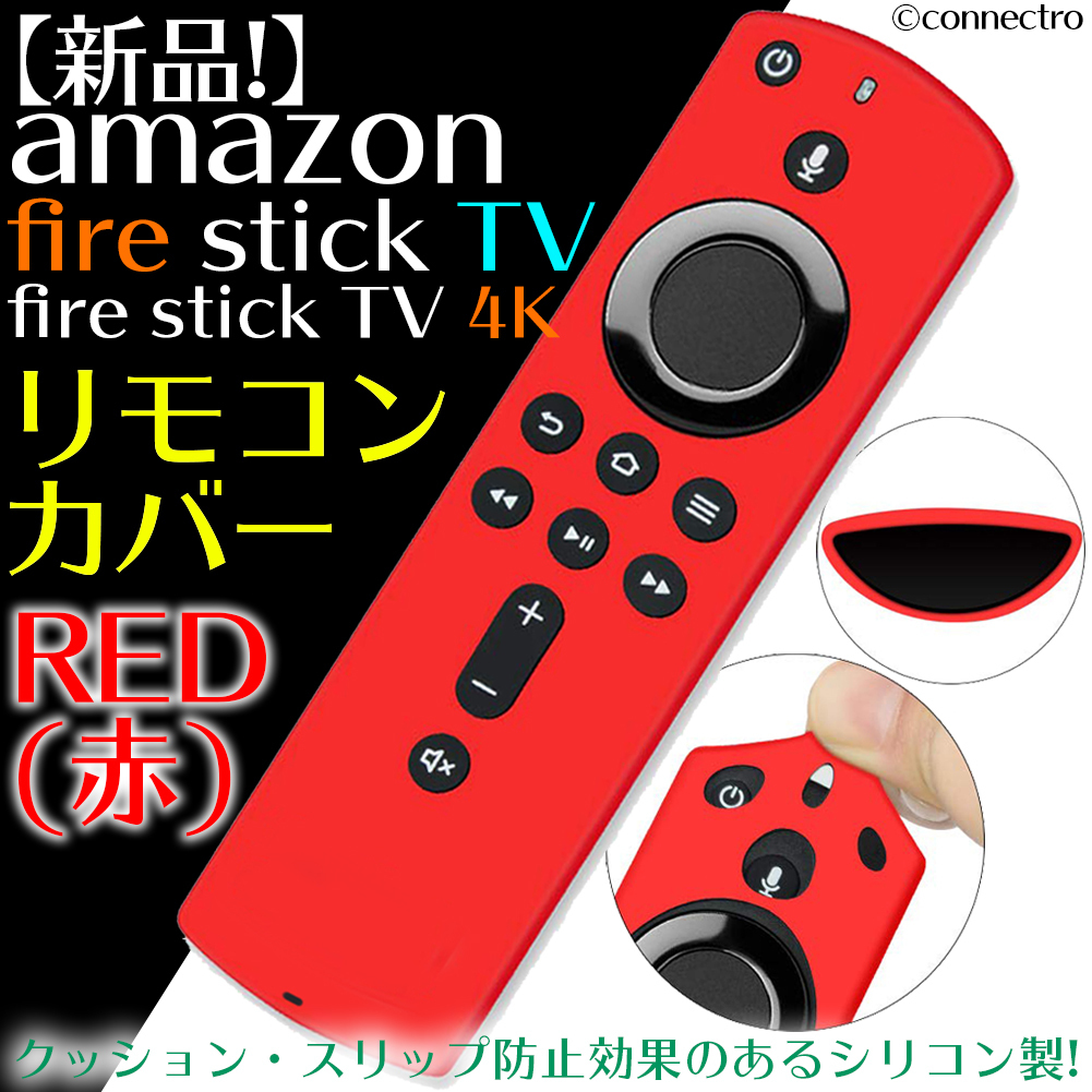 【新品】FireTVStick 第3世代/4K対応リモコンカバー【レッド（赤）】 （ゆうパケット対応）