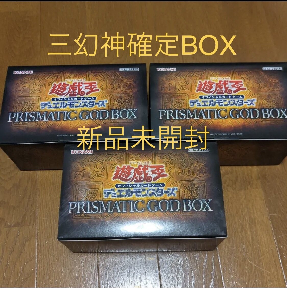 遊戯王 PRISMATIC GOD BOX プリズティックゴッドボックス 三幻神 確定 新品未開封 3個セット オベリスク ラー 究極竜騎士 日本最大級 オシリス 日本限定