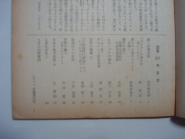 雑誌　図書　1972年9月号　第277号　岩波書店_画像2