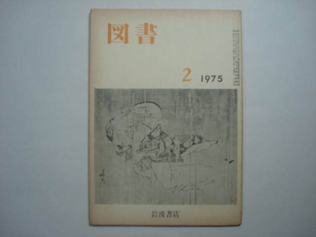 雑誌　図書　1975年2月号　第306号　岩波書店_画像1