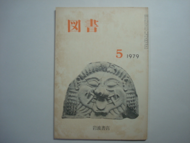 雑誌　図書　1979年5月号　第357号　岩波書店_画像1