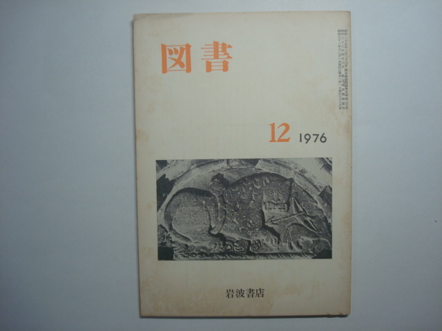 雑誌　図書　1980年12月号　第375号　岩波書店_画像1