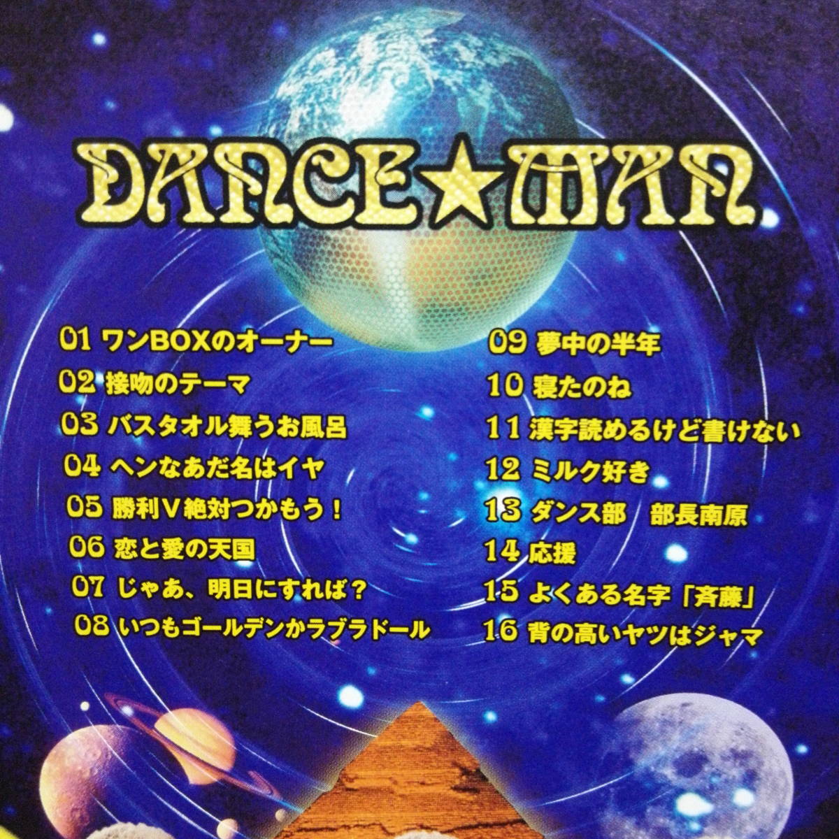 ダンス☆マン　グレイテストヒッツ　DANCE☆MAN - Greatest Hits BEST盤 ベスト FUNK DISCO ファンク ディスコ 70s 80s Earth, Wind & Fire_画像4