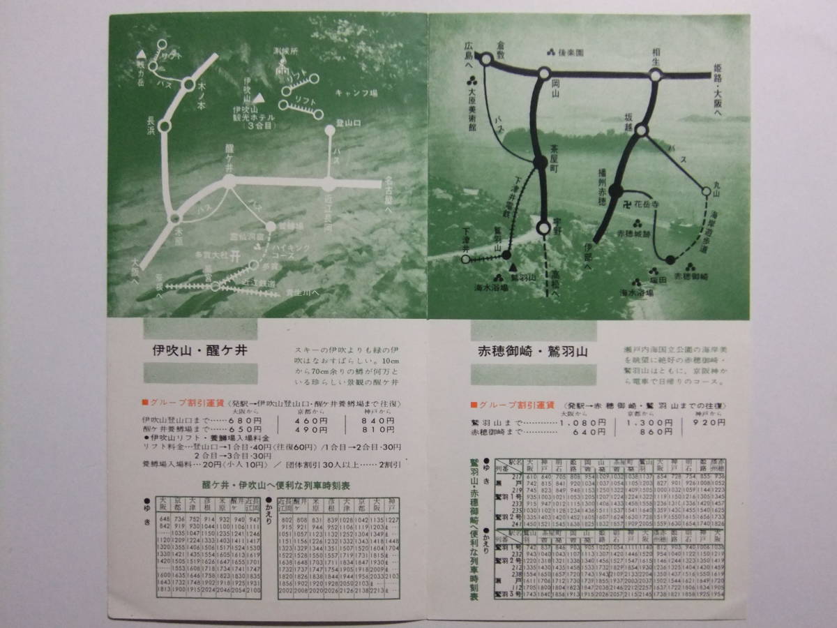 ☆☆A-8783★ 大阪鉄道管理局 伊吹山醒ヶ井/赤穂御崎鷲羽山/アメリカ村日御碕パーク 観光案内栞 列車時刻表 ★レトロ印刷物☆☆_画像2