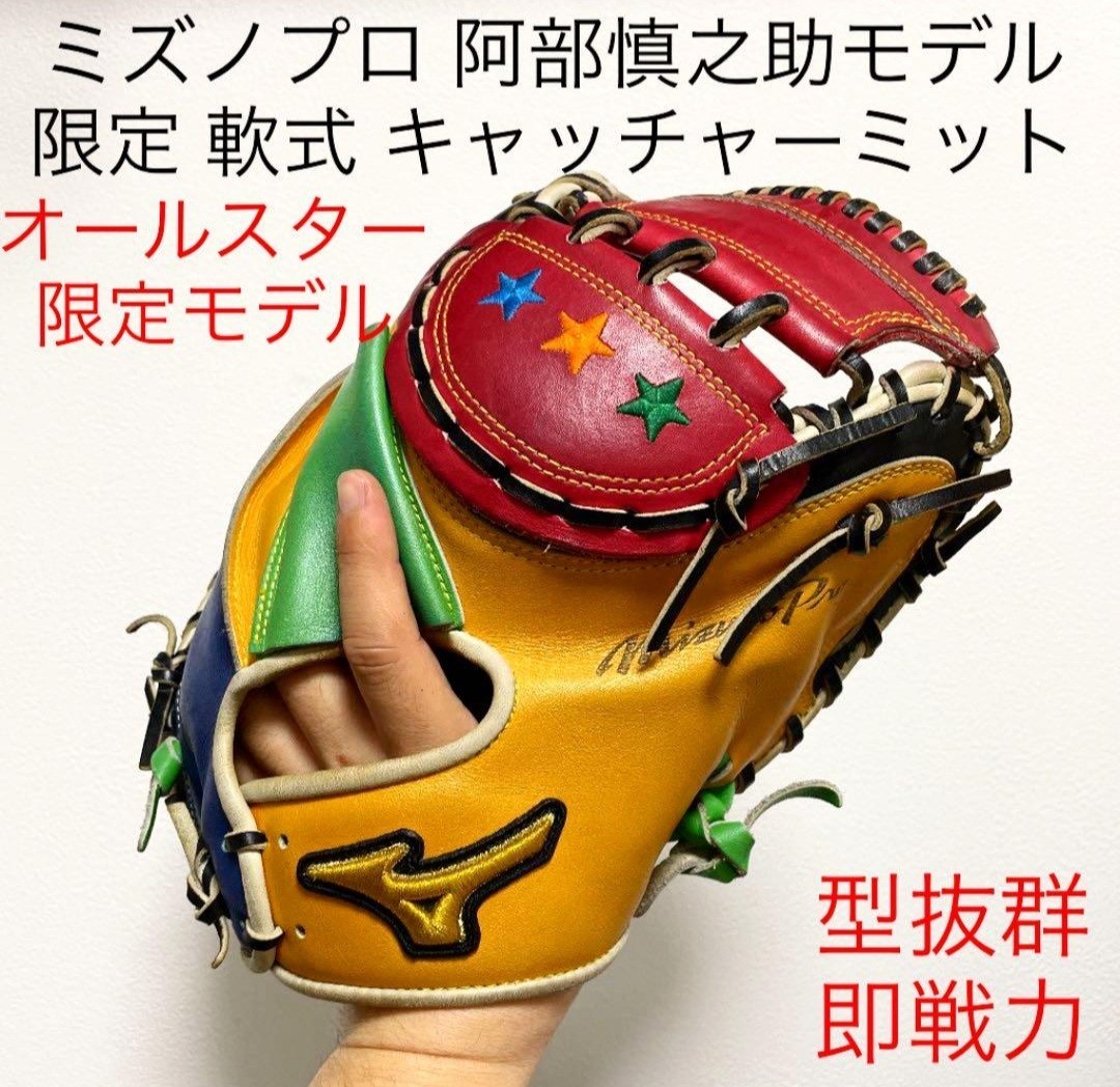 代引き人気 ミズノプロ オーダーキャッチャーミット 阿部慎之助モデル