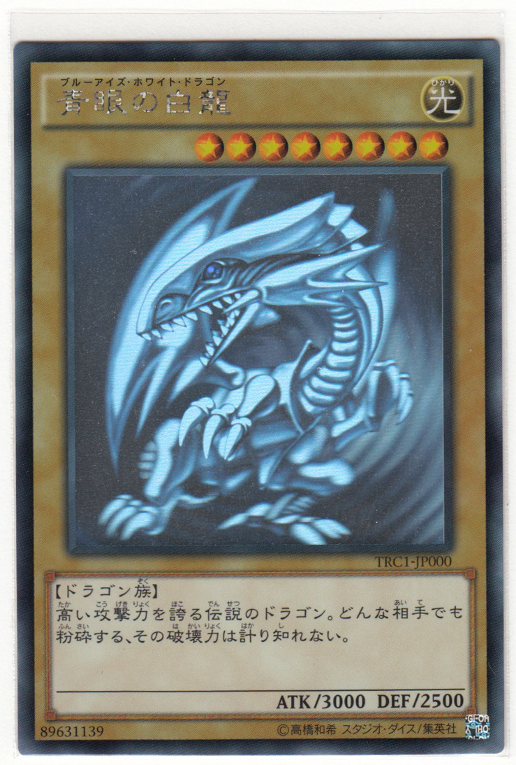 077A 遊戯王『青眼の白龍』TRC1-JP000 ホログラフィックレア【】 ic.sch.id