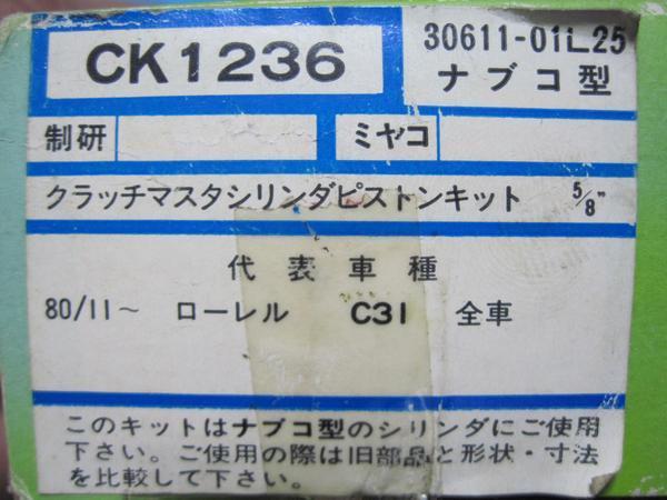 ●CK1362★ ローレル C31 全車 ★ クラッチマスターシリンダー リペア 純正番号 30611-01L25_画像2