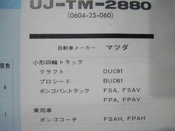 D★純正番号0604-25-060★ユニバーサルジョイント★ マツダ ボンゴ 800 1000 バン FSA FCA コーチ クラフト DUC91 プロシード BUD61 当時物_画像3