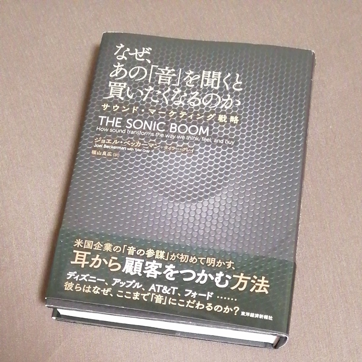 なぜ、あの 「音」 を聞くと買いたくなるのか サウンドマーケティング戦略/ジョエルベッカーマン/タイラーグレイ/福山良広