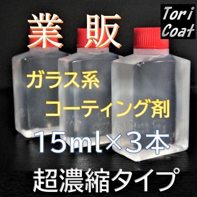 プレミアム　ガラス系コーティング剤　15ml×３　濃縮タイプ　チタコート