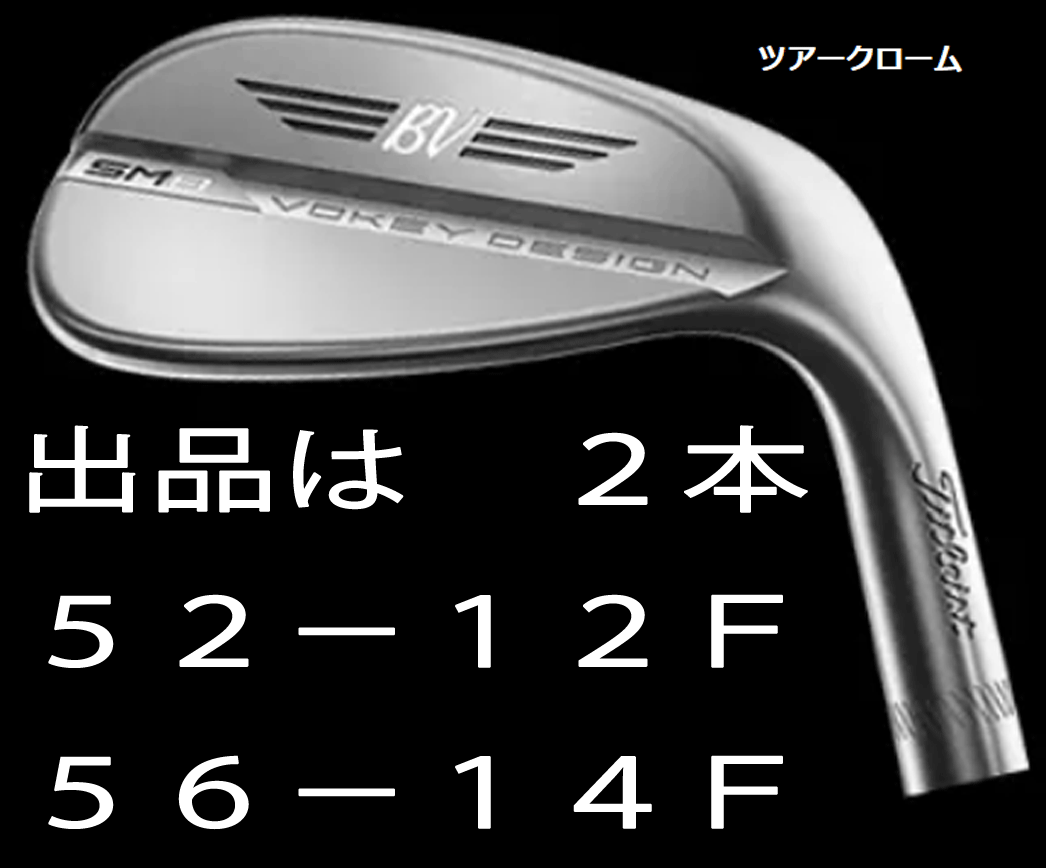 新品□タイトリスト□2020.3□VOKEY DESIGN SM8□ツアークローム□2本