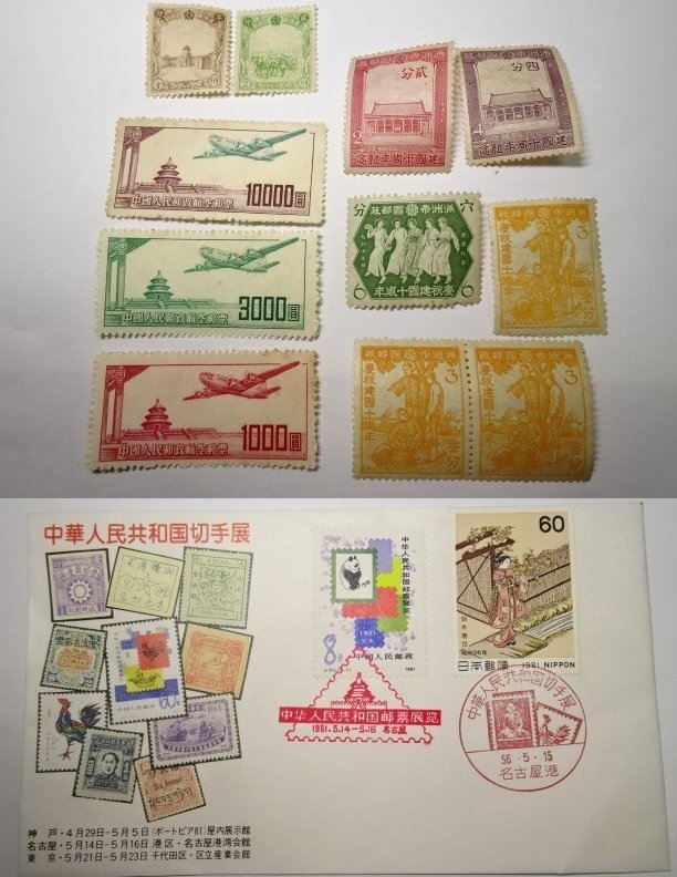 中国人民郵政航空郵票 10000圓切手含 満州切手他 レターパックライト可 ...