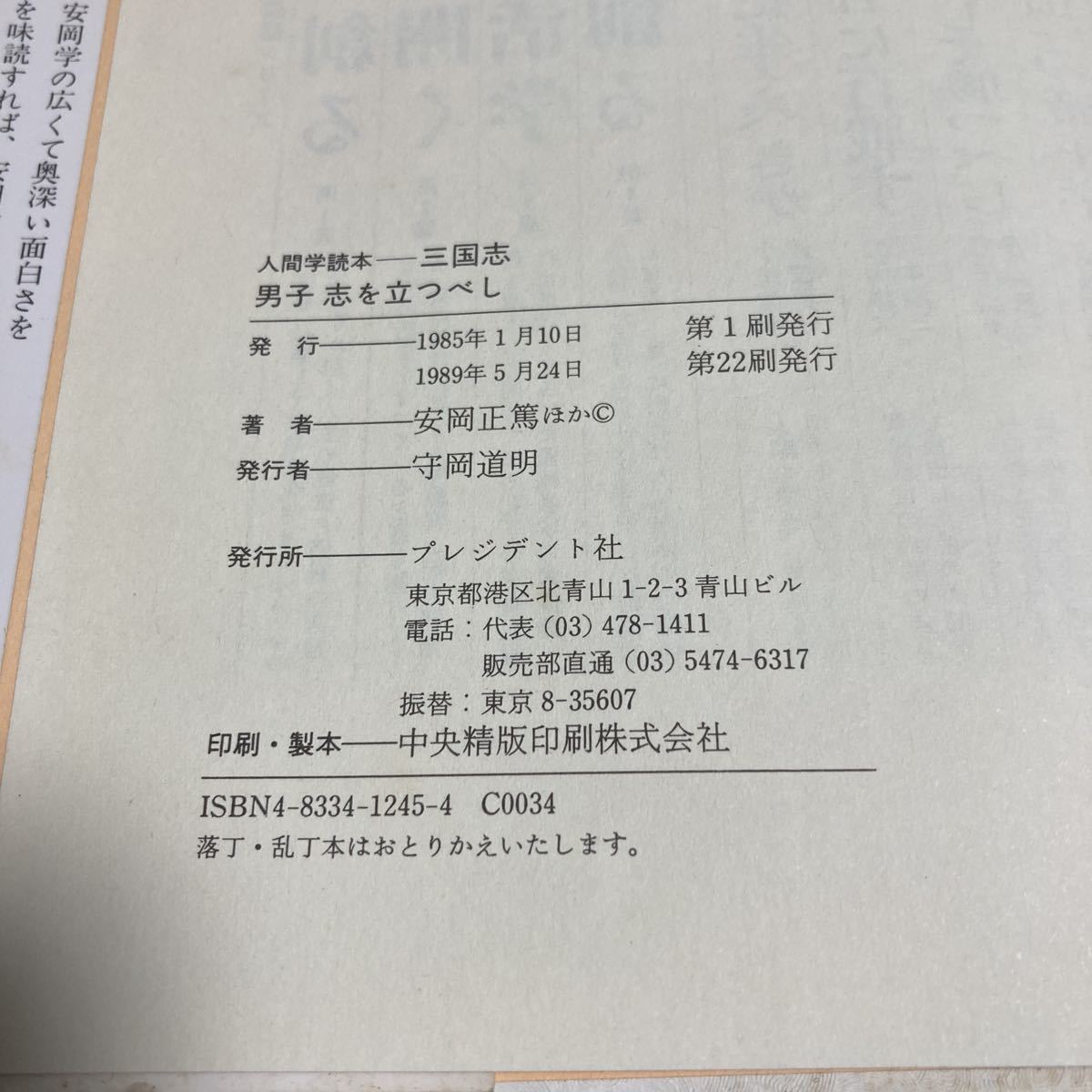 人間学読本 男子志を立つべし　安岡正篤