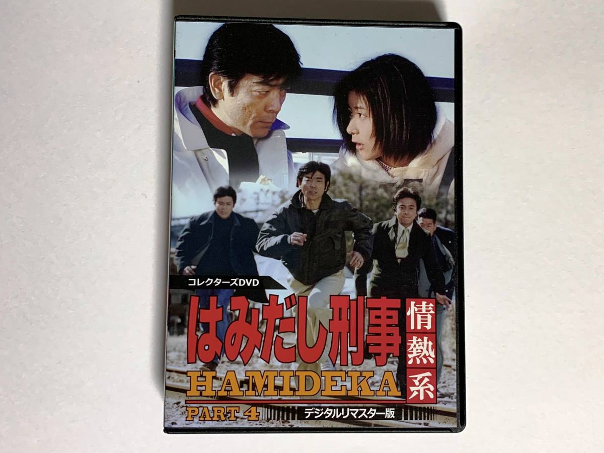 はみだし刑事情熱系 【シリーズ全巻】 デジタルリマスター版 - 日本映画