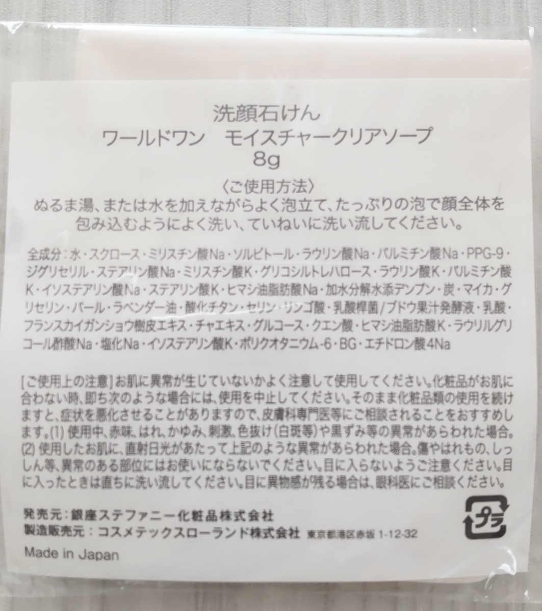 銀座ステファニー ワールドワン モイスチャークリアソープ  8g  洗顔料