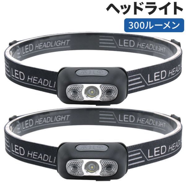 ヘッドライト USB充電式 300ルーメン 2個セット 2022進化版 LED 45度角度調整可能 センサー機能_画像1