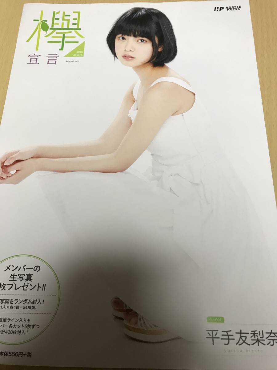 元欅坂46 平手友梨奈 直筆サイン入 欅宣言 APRIL B-