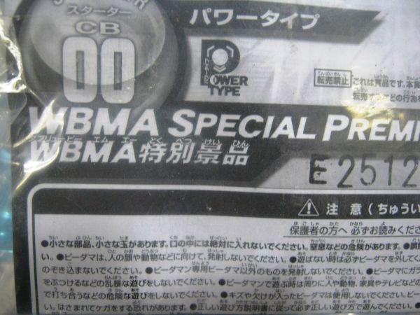 希少 絶版品 クロスファイト ビーダマン パワータイプ CB00 WBMA SPECIAL PREMIUM WBMA 特別景品アクセル＝ドラシアン #634_画像4