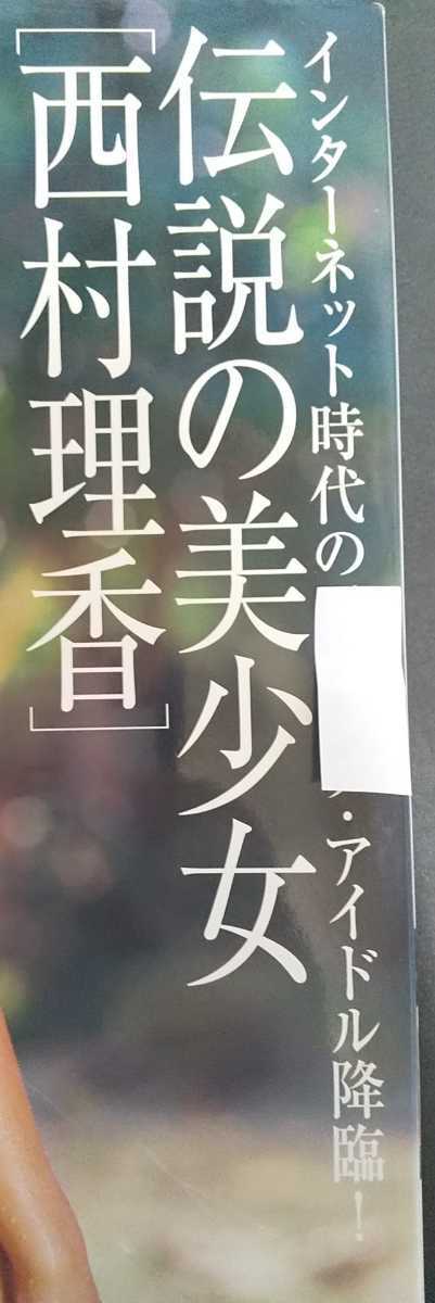 レビュー高評価のおせち贈り物 西村理香 写真集 伝説の美少女 着衣のみ 児童ポルノではありません その他 Www Comisariatolosandes Com