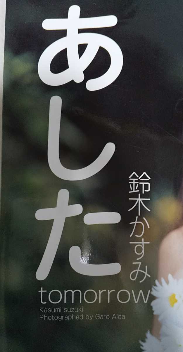 鈴木かすみ 写真集 「あした」初版・帯つき 2003年発売 会田我路