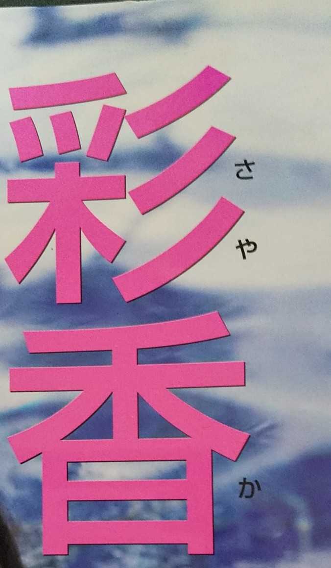 【入手困難】森彩香 写真集 「彩香」初版 2004年発売 会田我路 4