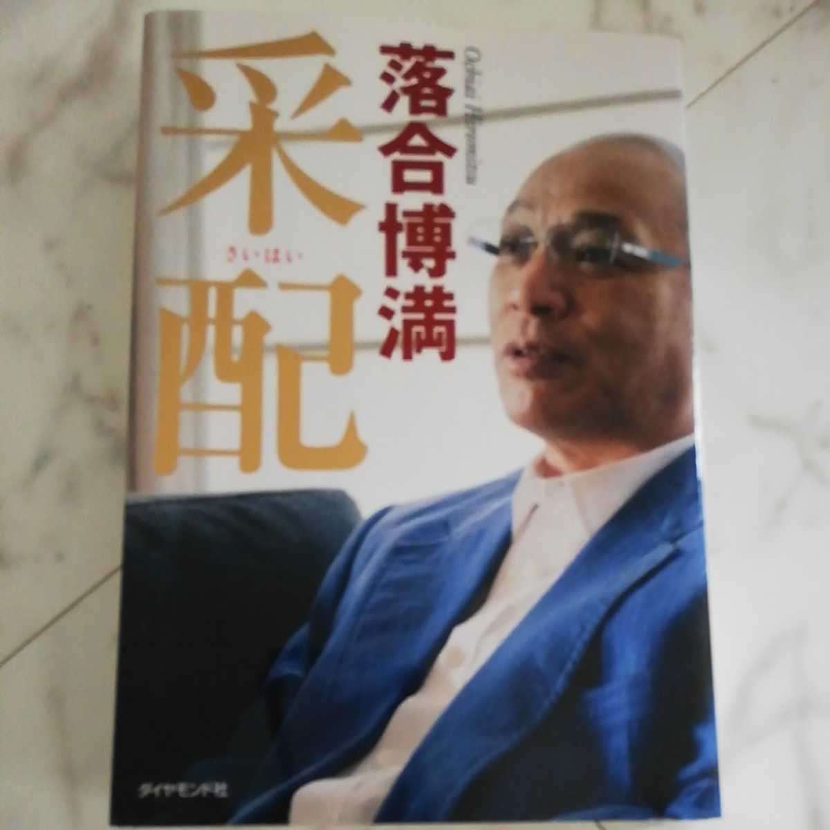 落合博満さん直筆サイン入り 采配 サイン本ダイヤモンド社ロッテオリオンズ読売巨人軍ジャイアンツ中日ドラゴンズ三冠王プロ野球選手監督 サイン 売買されたオークション情報 Yahooの商品情報をアーカイブ公開 オークファン Aucfan Com 落合博満さん直筆サイン入り 采配 サイン本ダイヤモンド社ロッテオリオンズ読売巨人軍ジャイアンツ中日ドラゴンズ三冠王プロ野球選手監督 サイン 売買されたオークション情報 Yahooの商品情報をアーカイブ公開 オークファン Aucfan Com