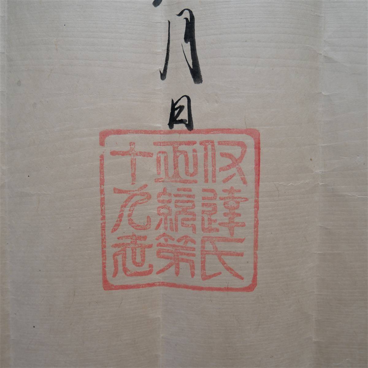 天和三年 御朱印 朱印状 仙台藩 伊達藩 古文書 肉筆 江戸 資料 天和三年 御朱印 朱印状 仙台藩 伊達藩 古文書 肉筆 江戸 資料