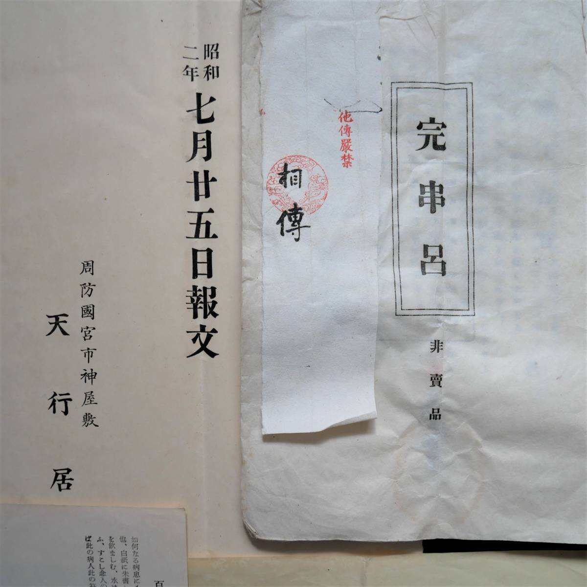 神道天行居 天行新聞 古道 数霊発秘 完串呂 護符 神道天行居 天行新聞 古道 数霊発秘 完串呂 護符