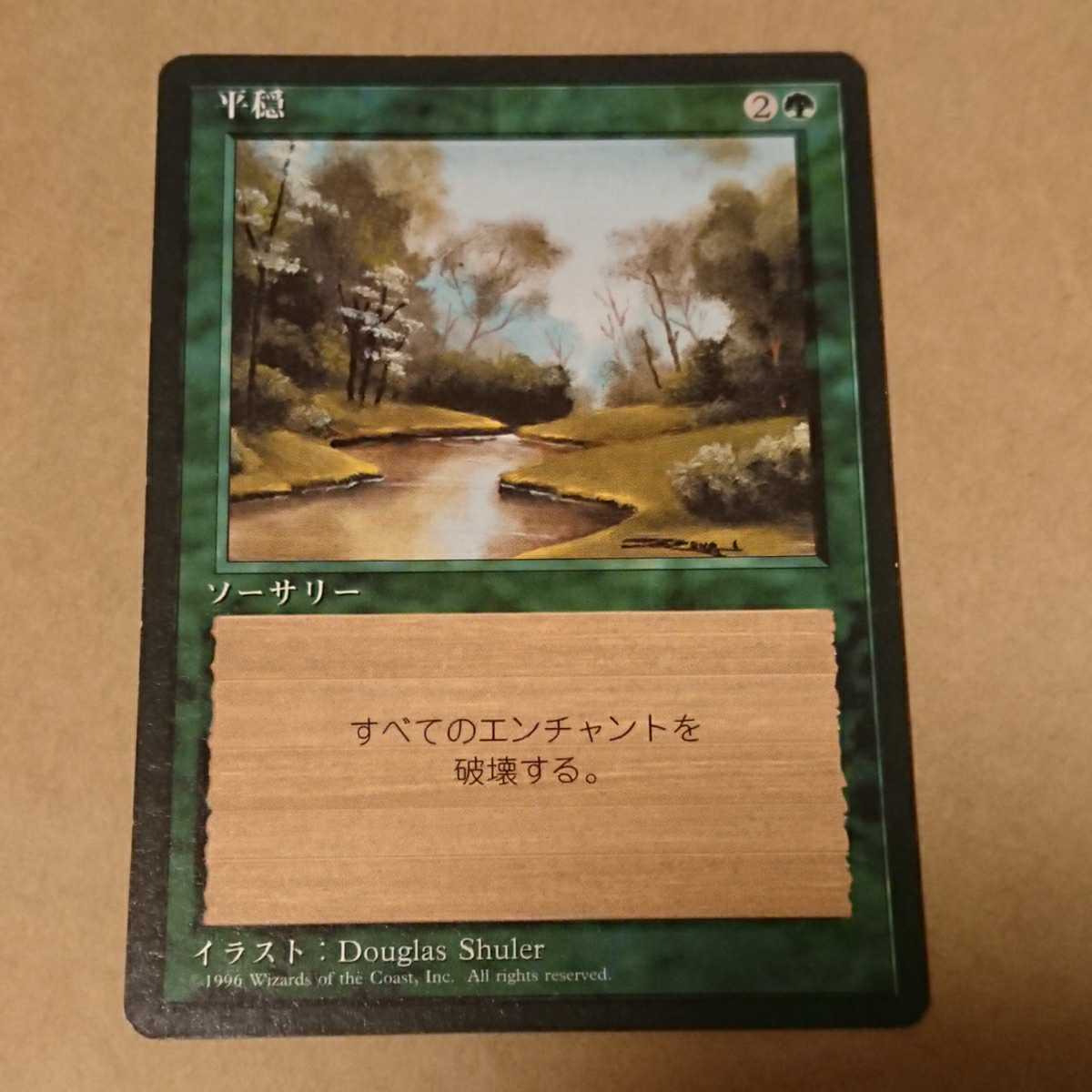 MTG マジック ザ ギャザリング 平穏 日本語 黒枠 緑_画像1