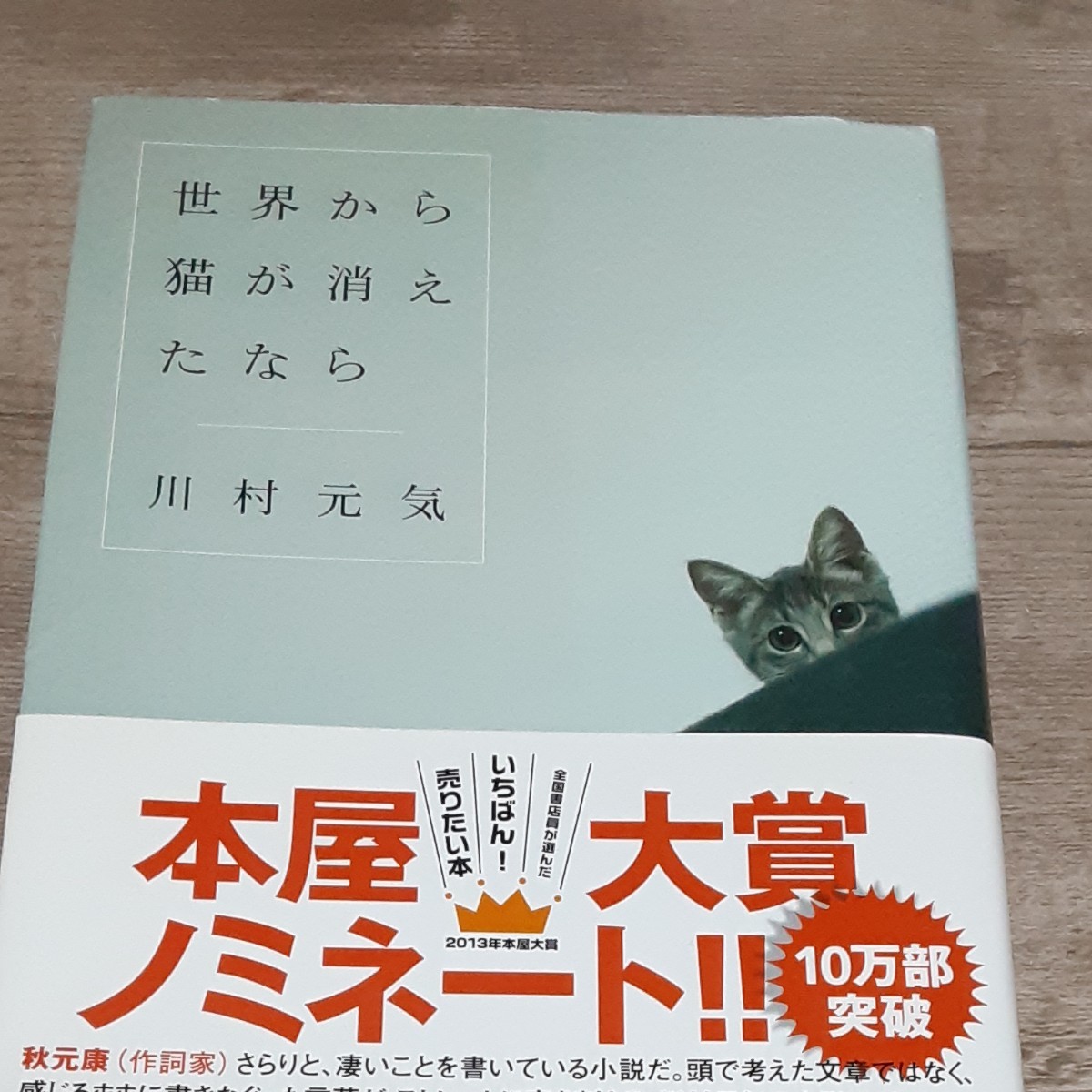 川村元気　世界から猫が消えたなら