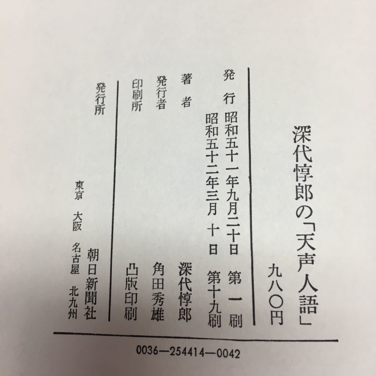 Y11-231 深代惇郎の「天声人語」 昭和52年発行 朝日新聞社 著者略歴：朝日新聞社入社後ヨーロッパ総局長経、50年急性骨髄性白血病で死去_画像4