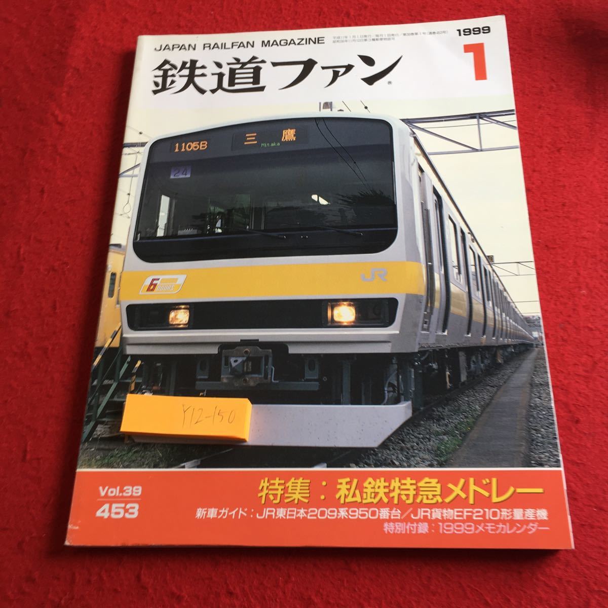 Y12-150 The Rail Fan 1999 year issue 1 month number special collection I iron Special sudden medore-vol.39 East Japan London America * new jersey -* tiger njito etc. 