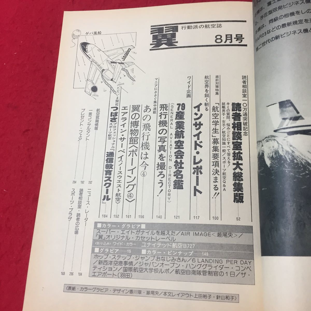 Y11-179 翼 行動派の航空誌 8月号 No.158 開設10万通突破記念 読者相談室スーパー・ワイド版 航空新聞社 昭和54年_画像2