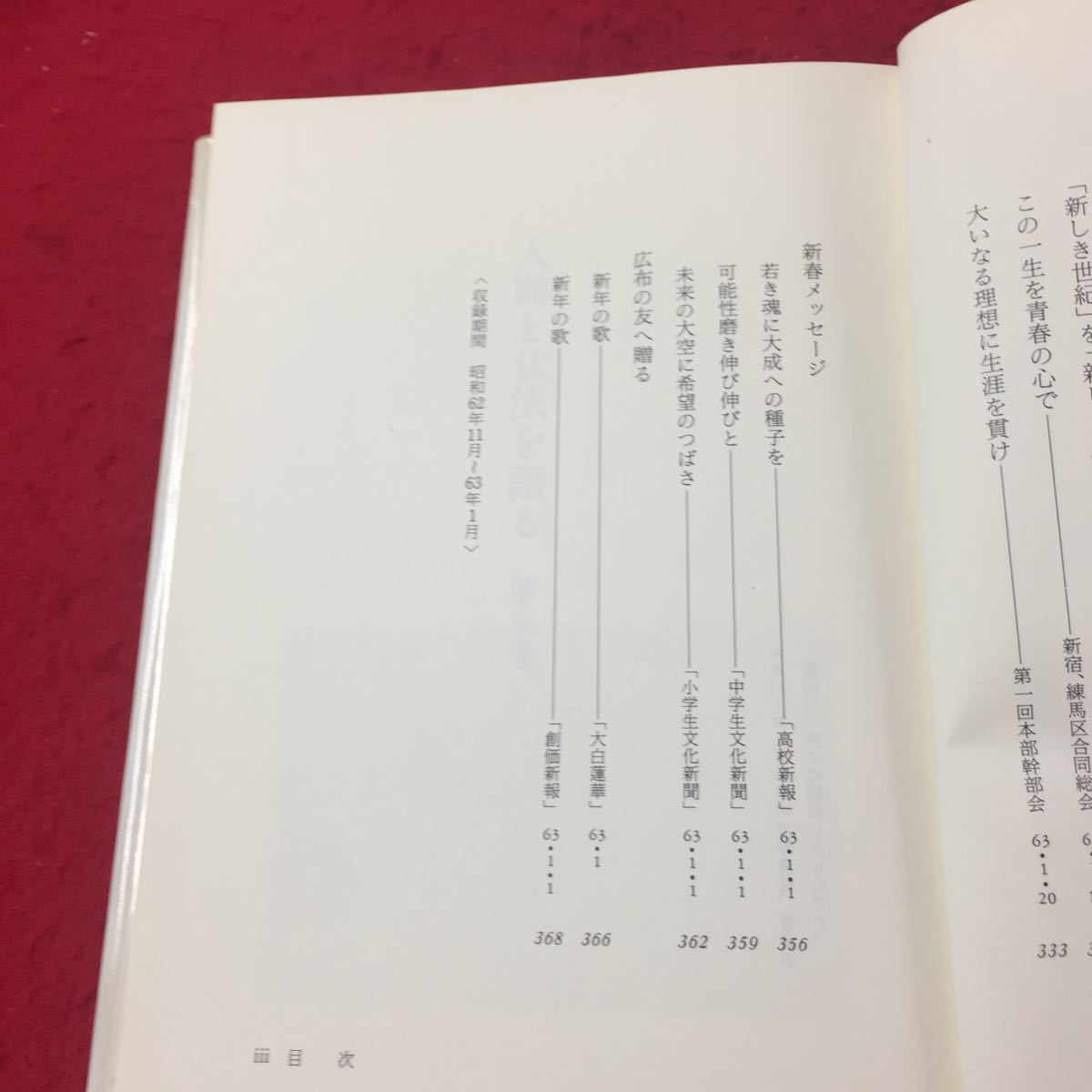 Y11-186 人間と仏法を語る⑤ 苦闘なき青春に栄光なし 妙法は永遠の生命活かす本源 聖教新聞社 1989年 _画像3