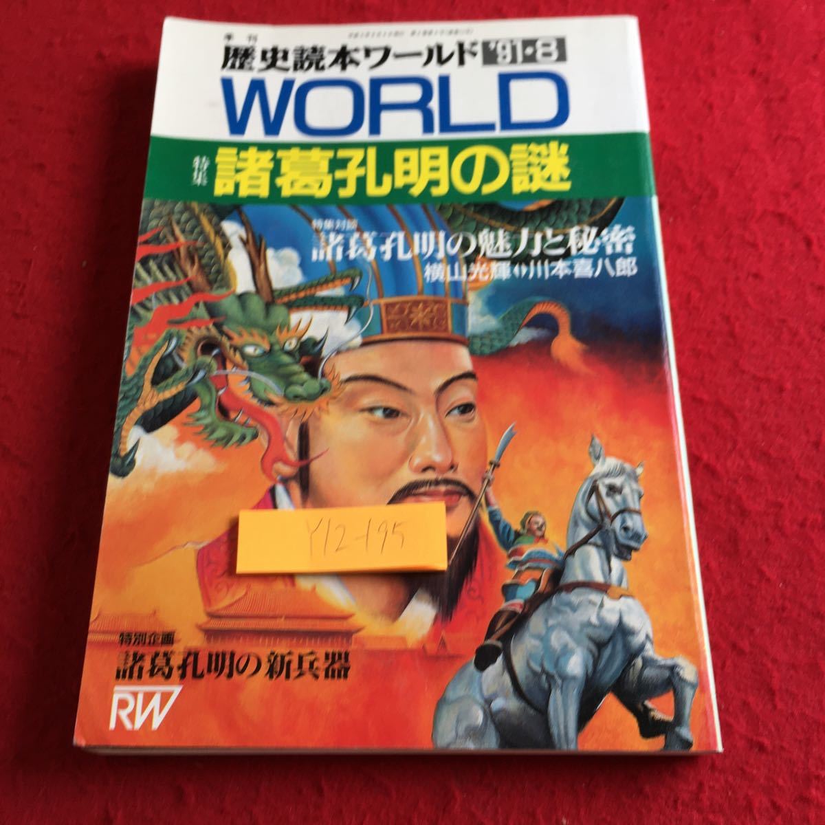 Y12-195 李刊 歴史読本ワールド '91・8 ワールド 特集 諸葛孔明の謎 特集対談 諸葛孔明の魅力と秘密 横山光輝 川本喜八郎 新人物往来社_傷、汚れ有り