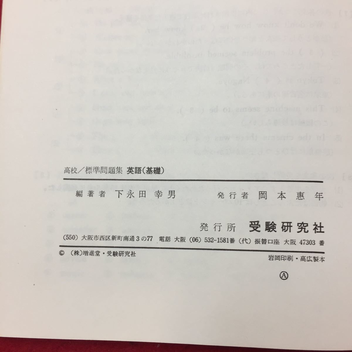 Y11-271 新指導要領準拠 高校用 基礎英語標準問題集 整理と演習 第1章品詞 第2章文の要素・文の種類 受験研究社_画像3