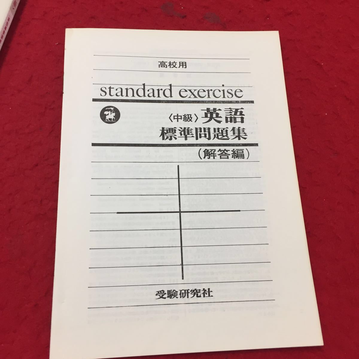 Y11-272 新指導要領準拠 高校用中級英語標準問題集 整理と演習 解答付き 第1章現在と過去 第2章will,shallの特殊用法 受験研究社_解答付き