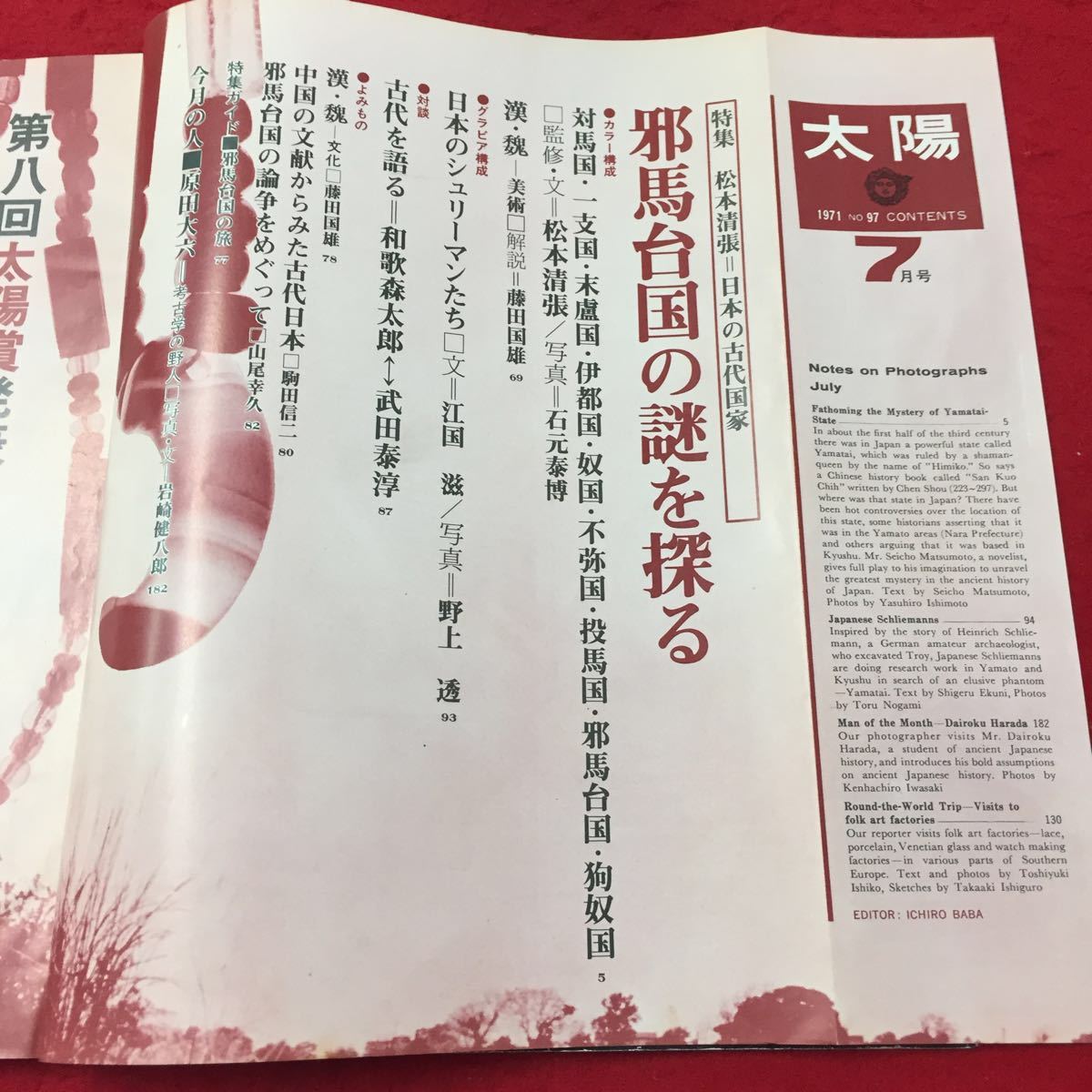 Y11-280 太陽THESUN,monthly deluxe 7月号 創刊第八周年特大号 邪馬台国の謎を探る 株式会社平凡社 1971年 _画像3