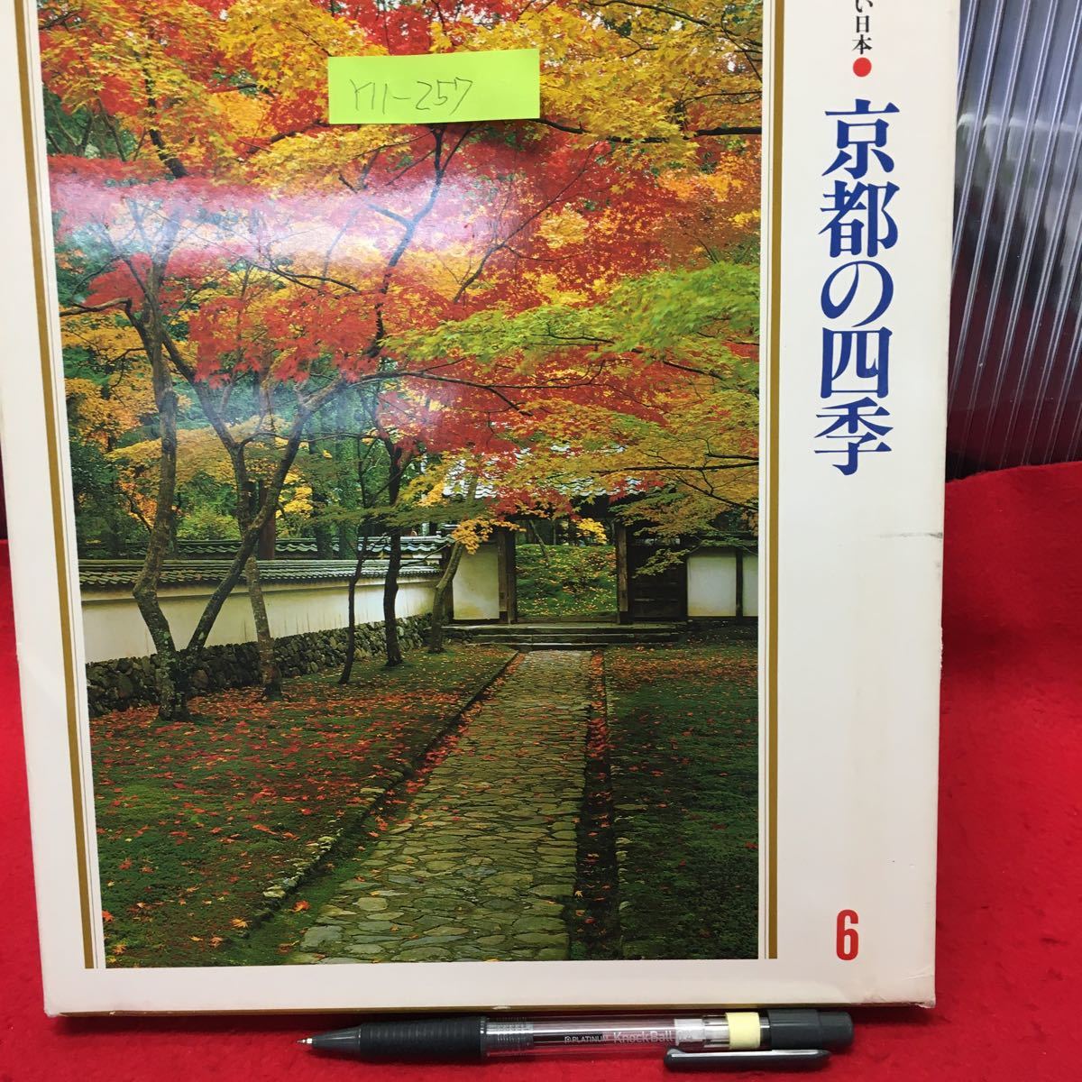 Y11-257 美しい日本⑥【京都の四季】 発行/世界文化社 編集発行人/鈴木勤 歴史へのいざない/古都のまぼろし/もみじの山 はなの里 他 _画像1