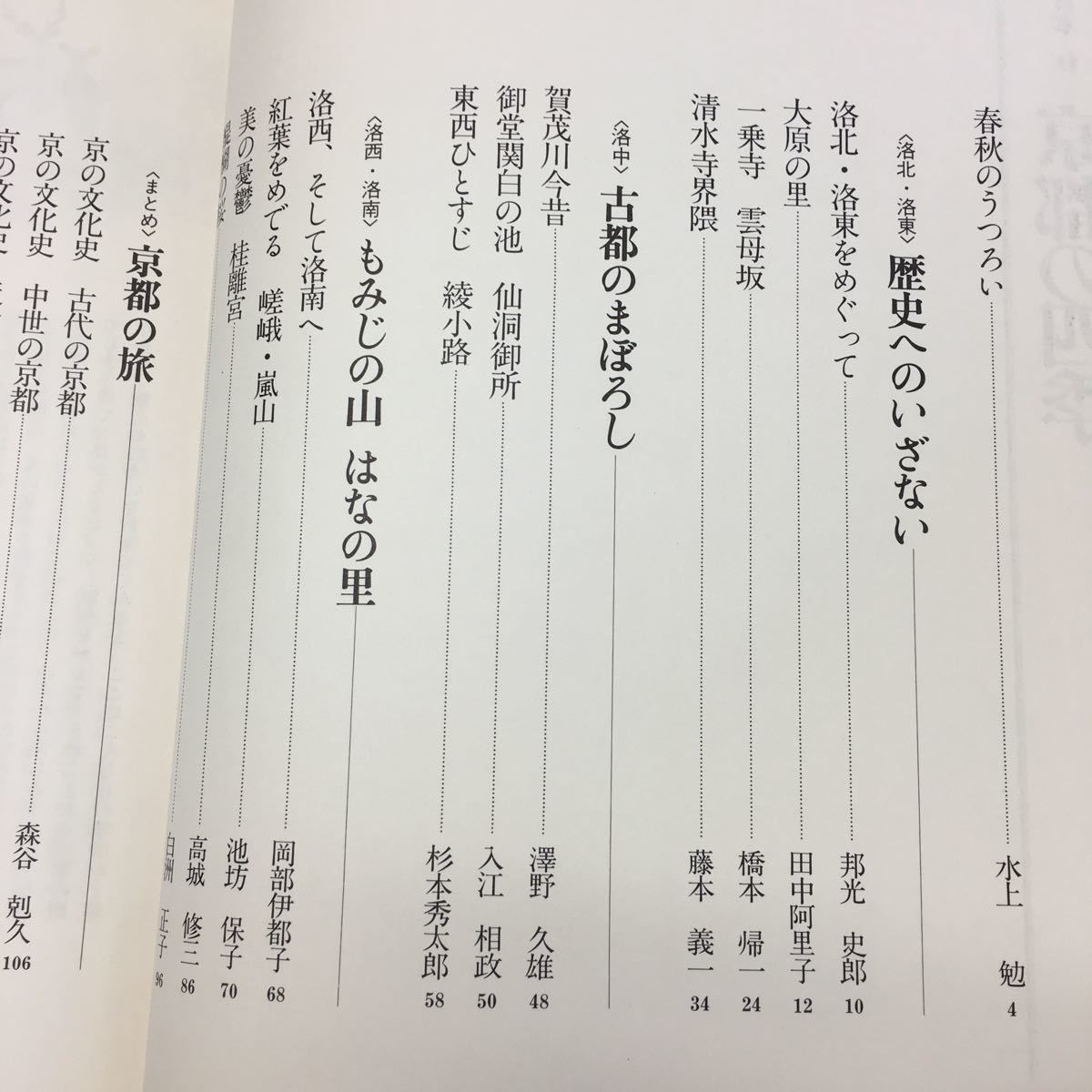 Y11-257 美しい日本⑥【京都の四季】 発行/世界文化社 編集発行人/鈴木勤 歴史へのいざない/古都のまぼろし/もみじの山 はなの里 他 _画像3