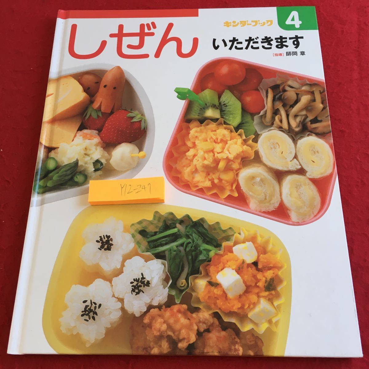 Y12-247 しぜん いただきます 指導 師岡章 キンダーブック 4 フレーベル館 塗りつぶし有り 2016年発行 仕掛け付き 栄養 おかず 絵本_汚れ有り