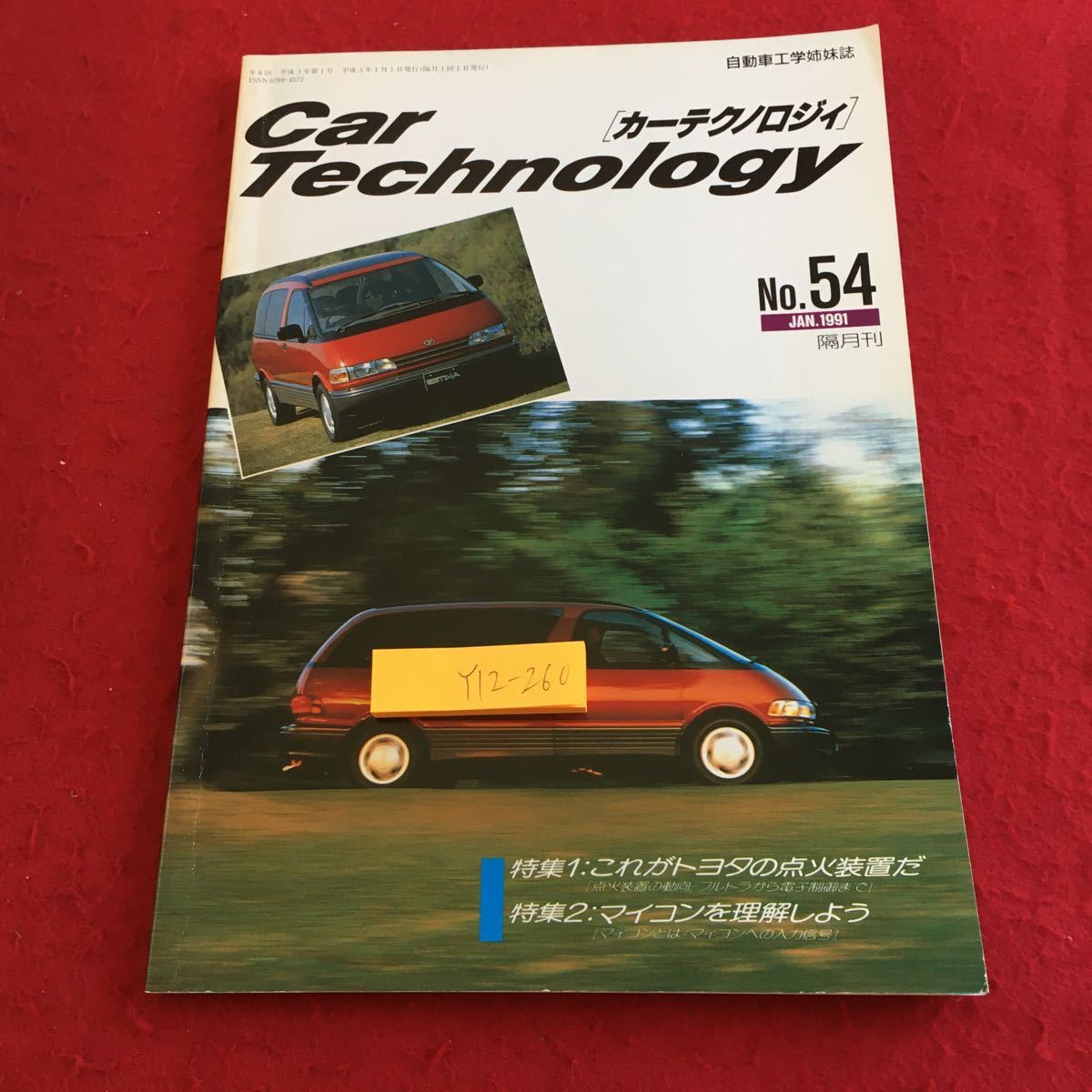 Y12-260 自動車工学姉妹誌 カーテクノロジィ No.54 1991年発行 隔月刊 特集1:これがトヨタの点火装置だ 特集2:マイコンを理解しよう _傷、汚れ有り