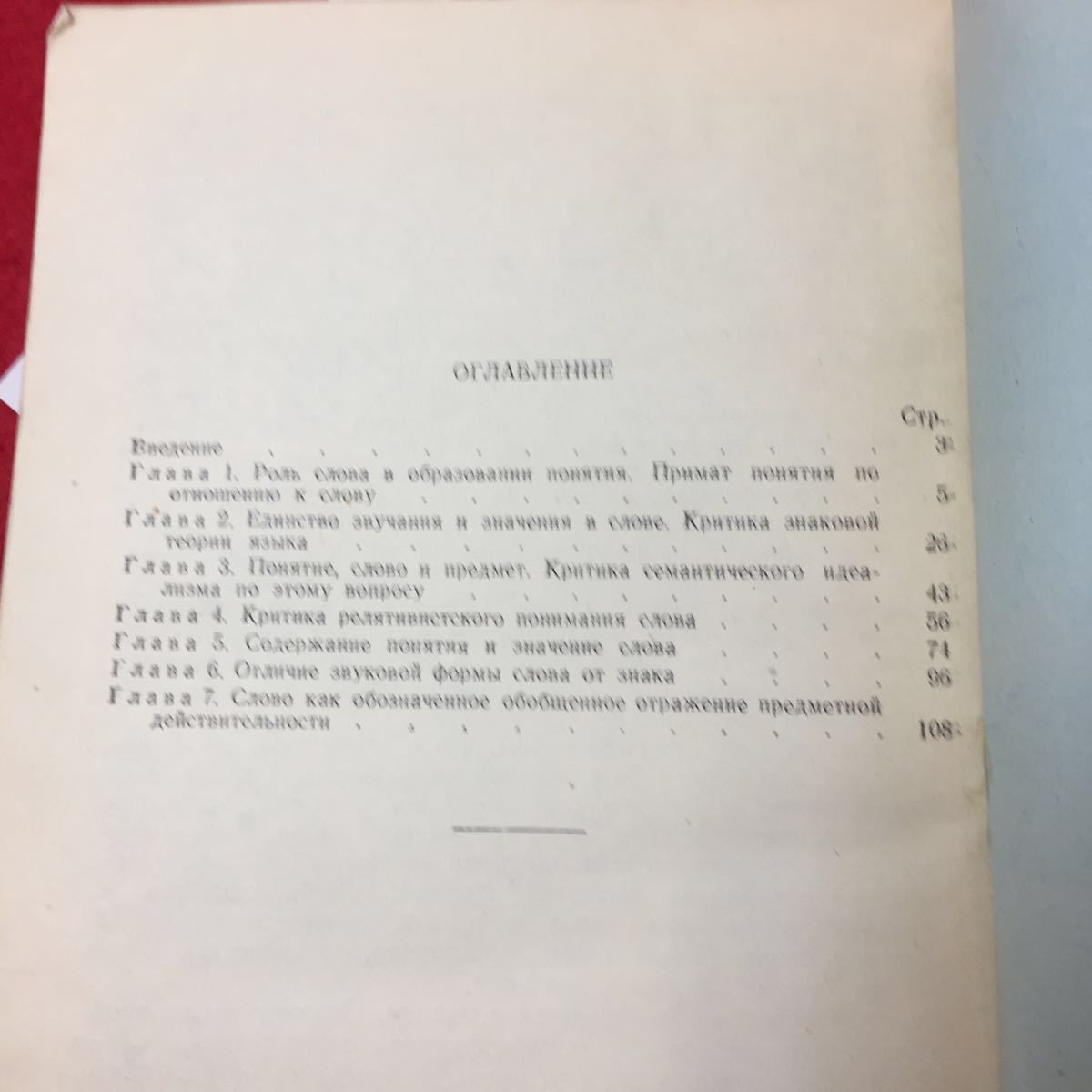 Y11-307 コンセプトワードL.O.レツニコフ 序章 第 1 章 概念 の 形成 における 単語 の 役割。 大学の出版社 1958年ロシアソビエト社会主義_画像2